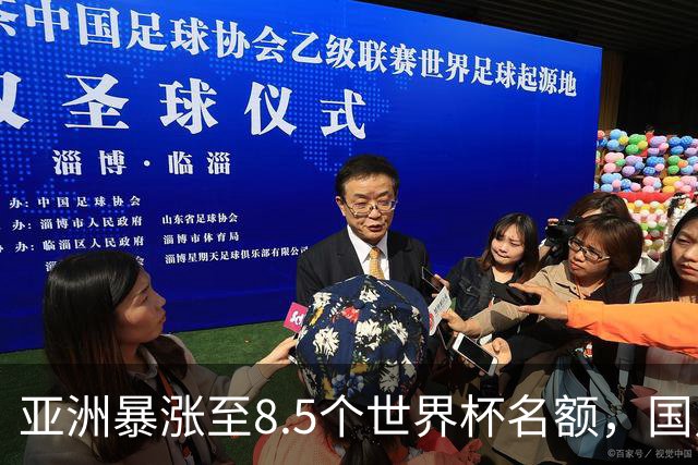 亚洲暴涨至8.5个世界杯名额，国足依旧出局，残酷真相没人敢说
