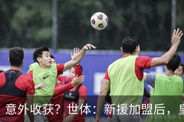 意外收获？世体：新援加盟后，皇马将从7月1日起获得FIFA补偿金