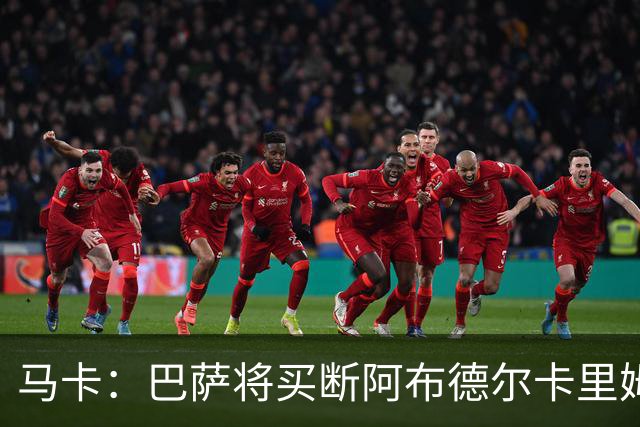 马卡：巴萨将买断阿布德尔卡里姆，他的能力与个性说服技术团队